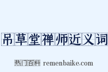 吊草堂禅师近义词是什么意思的图片